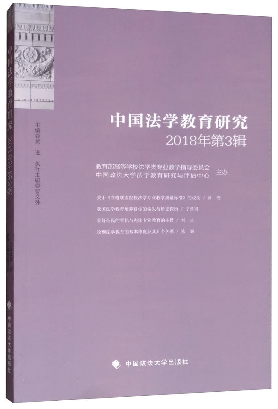 中国法学教育研究（2018年第3辑）