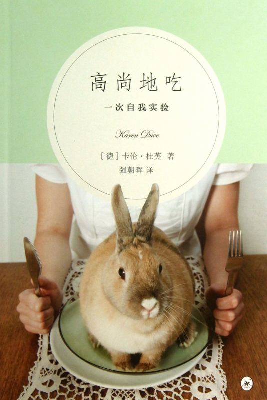 高尚地吃(一次自我实验)