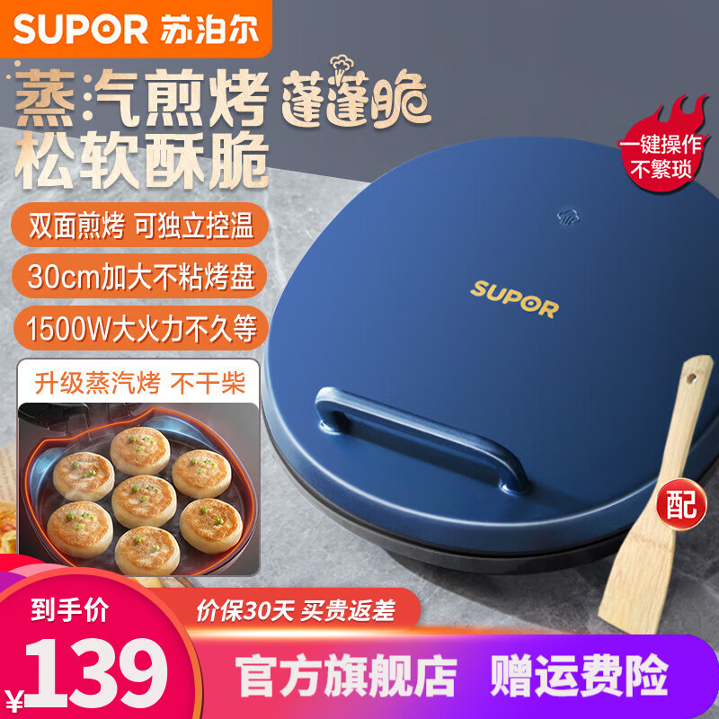 苏泊尔（SUPOR） 电饼铛家用双面加热蒸汽电饼档烙饼锅煎饼锅加深大尺寸不粘煎烤机 【钻纹不粘】双面独立控温JJ30AQ852