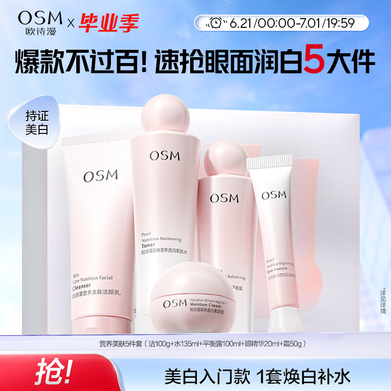 欧诗漫（OSM）营养美肤洁面爽肤水乳眼霜面霜5件套护肤品补水提亮生日礼物
