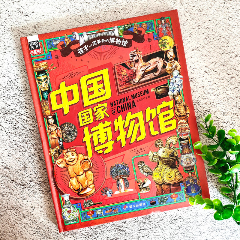 中国国家博物馆 孩子一定要去的博物馆 图说天下精装版