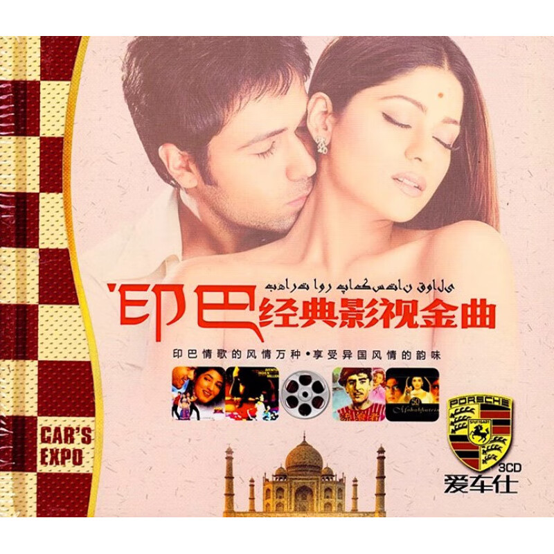 山头林村 印巴影视歌曲CD 印度电影老歌 正版汽车载3CD音乐碟片光碟