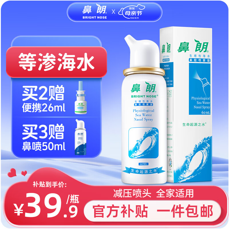 鼻朗生理海盐水鼻腔喷雾鼻炎喷剂生理盐水洗鼻器成人海盐水喷鼻60ml