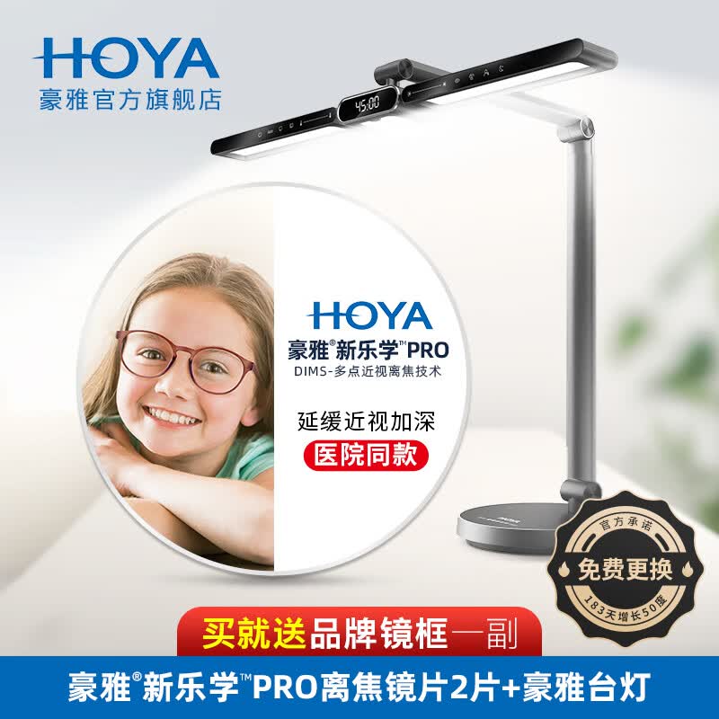 豪雅（HOYA）新乐学Pro镜片学生延缓度数增长儿童近视防控多点离焦159眼镜2片 新乐学（阳光版）离焦镜片2片+豪雅台灯+赠镜框