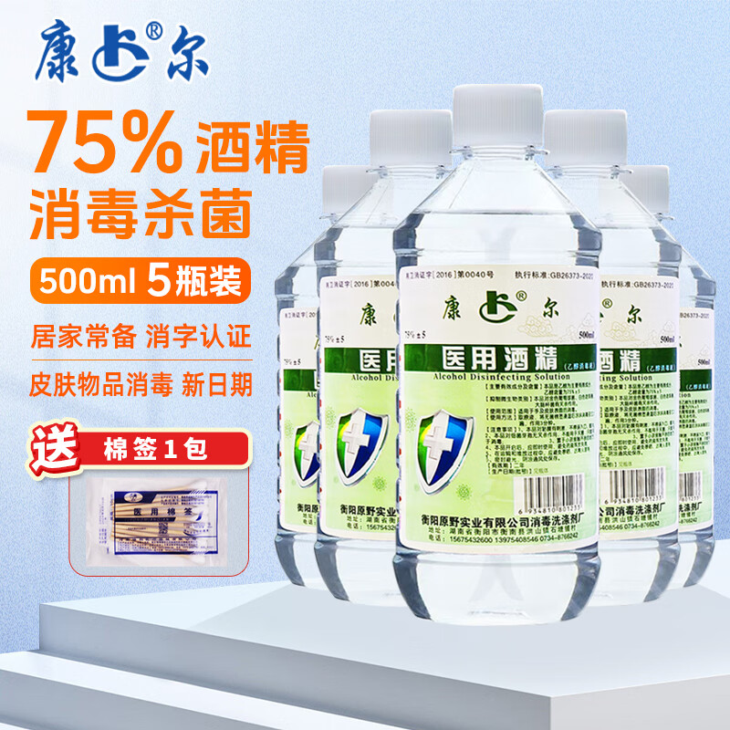 康爾醫(yī)用75度酒精消毒液皮膚消毒家用皮膚物品殺菌免洗酒精大瓶乙醇 酒精500ml【5瓶裝 特惠裝】