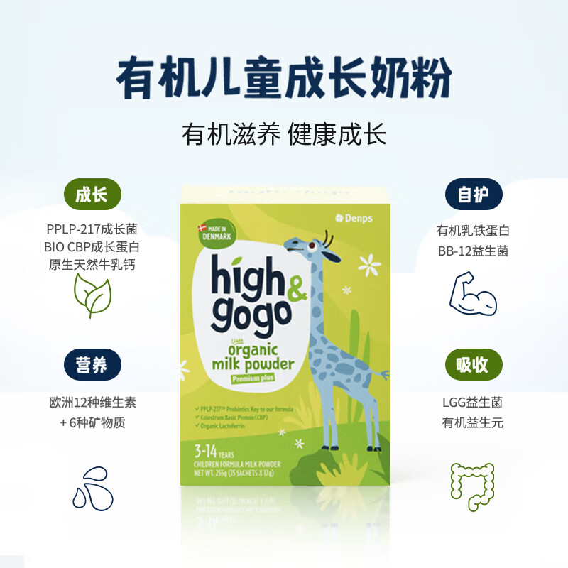 DENPS丹普斯长高高【官方旗舰店】high&gogo丹麦进口有机儿童成长奶粉 2盒 畅享装【赠Denps儿童搅拌杯+3.0盒装试用装*3】