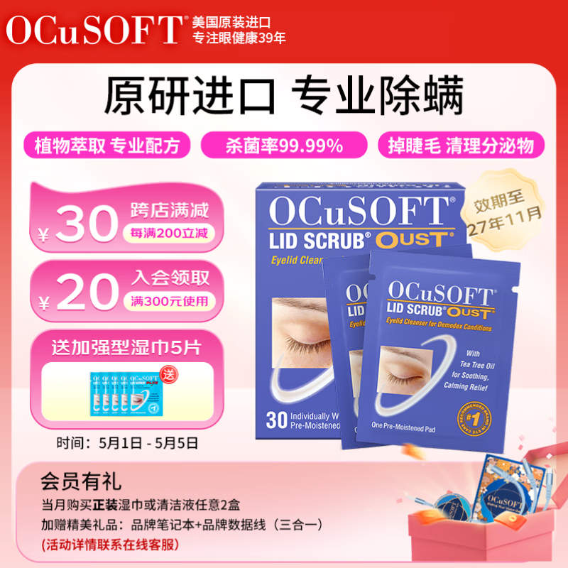 OCuSOFT缘螨净茶树精油除螨湿巾眼部专用 护眼贴杀菌 眼睑面部清洁除螨虫 1盒：30片（效期至27年11月）
