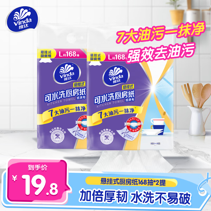 维达厨房挂抽整箱大尺寸悬挂式抽纸巾可水洗厨房纸巾吸水纸替代抹布 【加大L码】 2层 168抽*2提