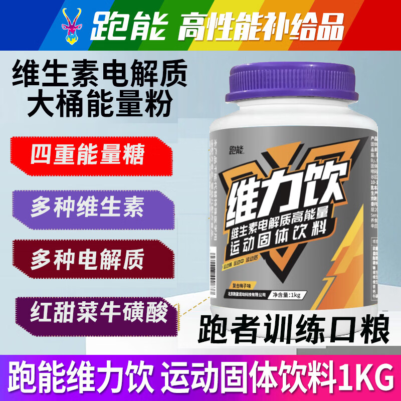 跑能维力饮电解质能量粉1公斤 (润力饮)牛磺酸训练运动饮料粉电解质粉 【推荐买这个】 1kg*2桶 （比一桶便宜很多）