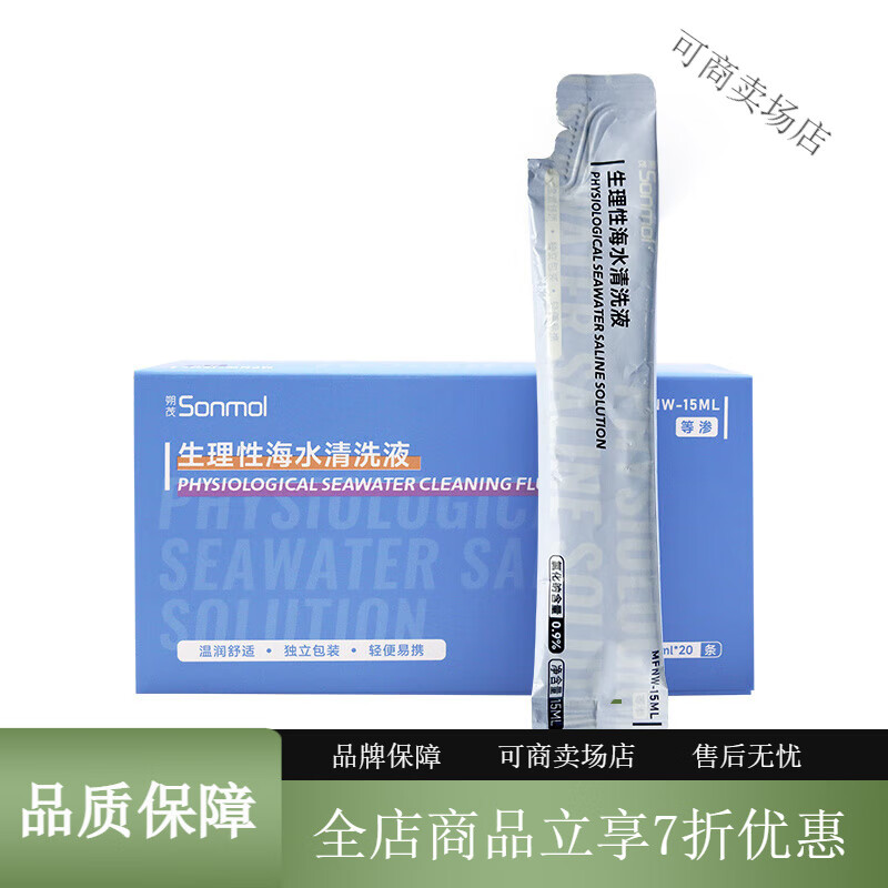 朔茂（sonmol）朔茂生理鹽水 0.9%海水等滲洗鼻液兒童鼻腔沖洗海鹽水噴霧鼻炎 【1盒裝】20支袋包等滲洗鼻水