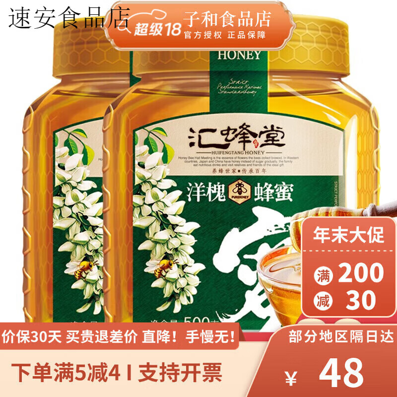 匯蜂堂洋槐棗花枸杞黃連紫云英蜂蜜500g 農(nóng)家自產(chǎn)百花蜜 洋槐蜜500g*2