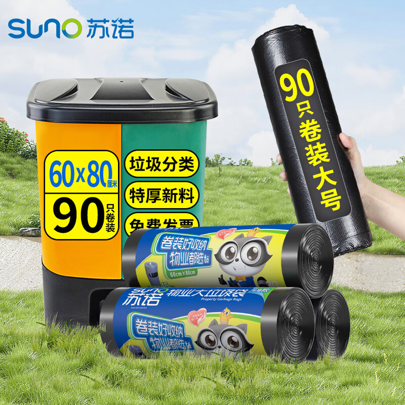 苏诺平口垃圾袋90只单层0.9丝黑色60*80cm卷装点断式物业商用家用大号