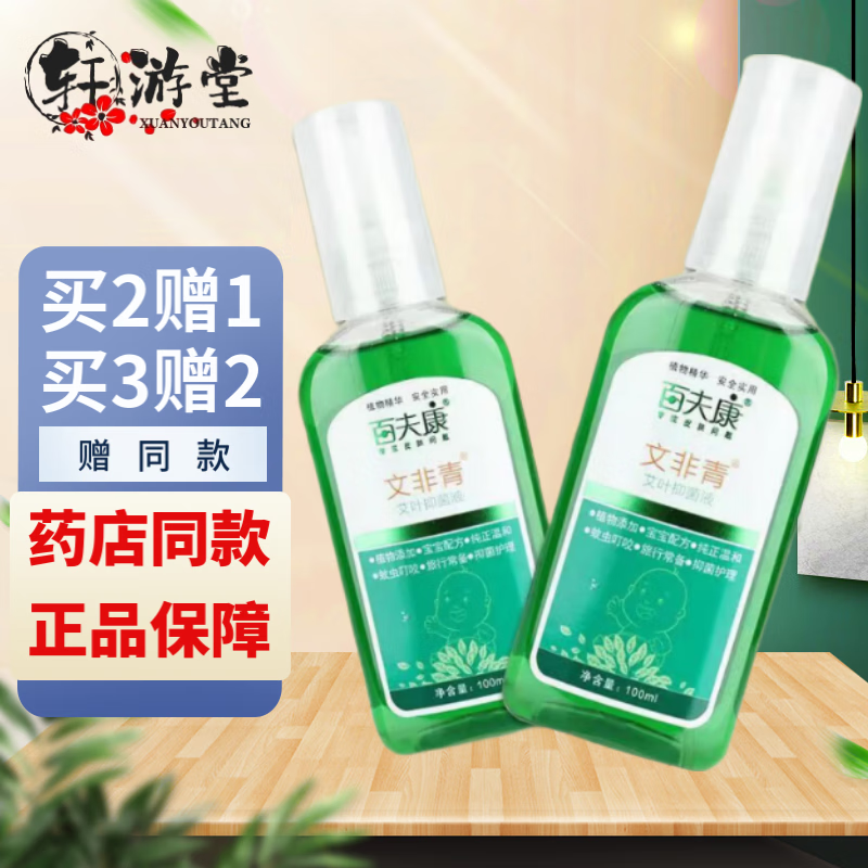 百夫康文非青艾叶抑菌液瓶装 宝宝儿童皮肤外用喷剂虫叮咬瘙痒100ml 买2贈1到手3盒装