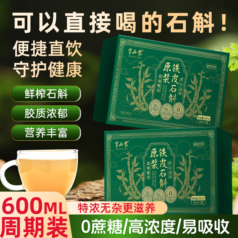 半山农 铁皮石斛原浆600ml 霍鲜榨口服液瓶装山 送长辈滋补营养过节礼品