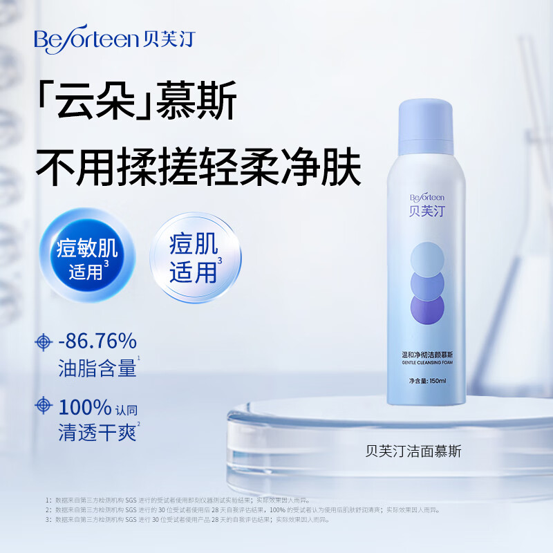 贝芙汀氨基酸洁面慕斯温和洁净清洁洗面奶净彻控油 1瓶（150ml）