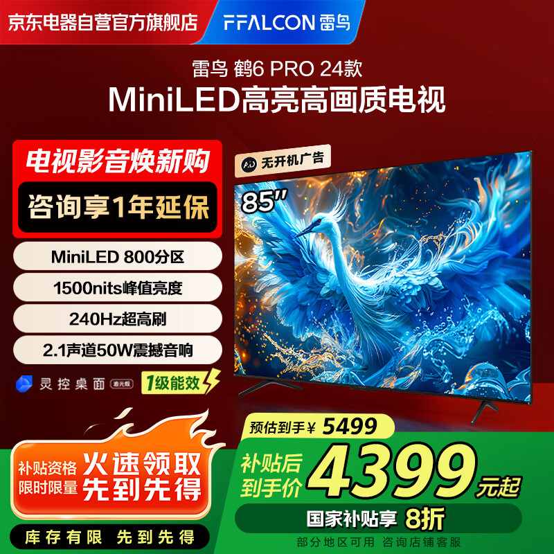 FFALCON雷鸟 鹤6 Pro 24款 MiniLED 85英寸 MiniLED 800分区 一级能效平板电视机85S585C Pro