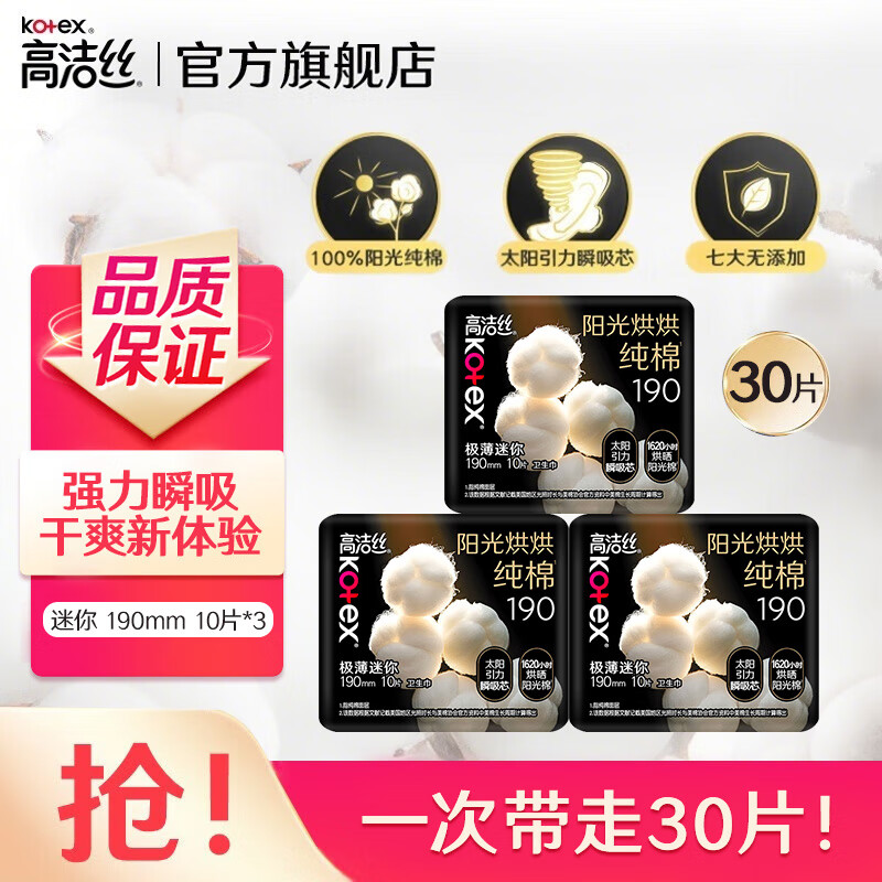 高洁丝（Kotex）护垫卫生巾 臻选奢爽纯棉天然阳光 0.08极薄透气瞬吸无感姨妈巾 【迷你190mm 3包】30片