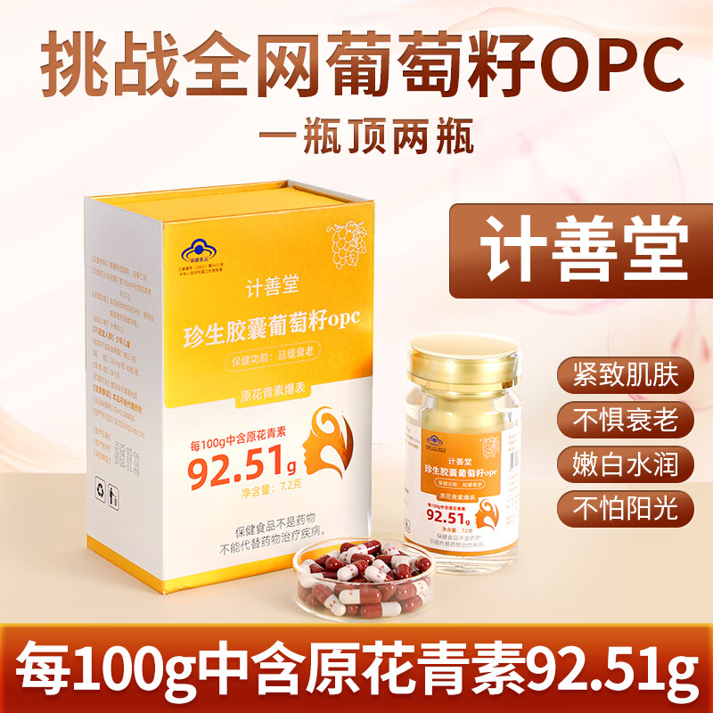 计善堂葡萄籽珍生胶囊opc高含量原花青素抗氧化抗衰老正品保障 1盒装
