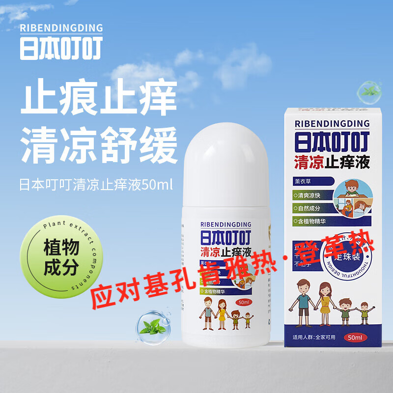 日本叮叮清凉止痒走珠液50ml 速效止痒舒缓蚊虫叮咬消包消肿全家适用 止痒走珠50ml*1 走珠装50ml*1 京东折扣/优惠券