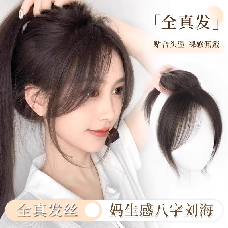 艾絲假發(fā)片增發(fā)量蓬松女頭頂全真發(fā)隱形高顱頂一片式補發(fā)片 立體修顏-八字劉海 摩卡棕 25cm