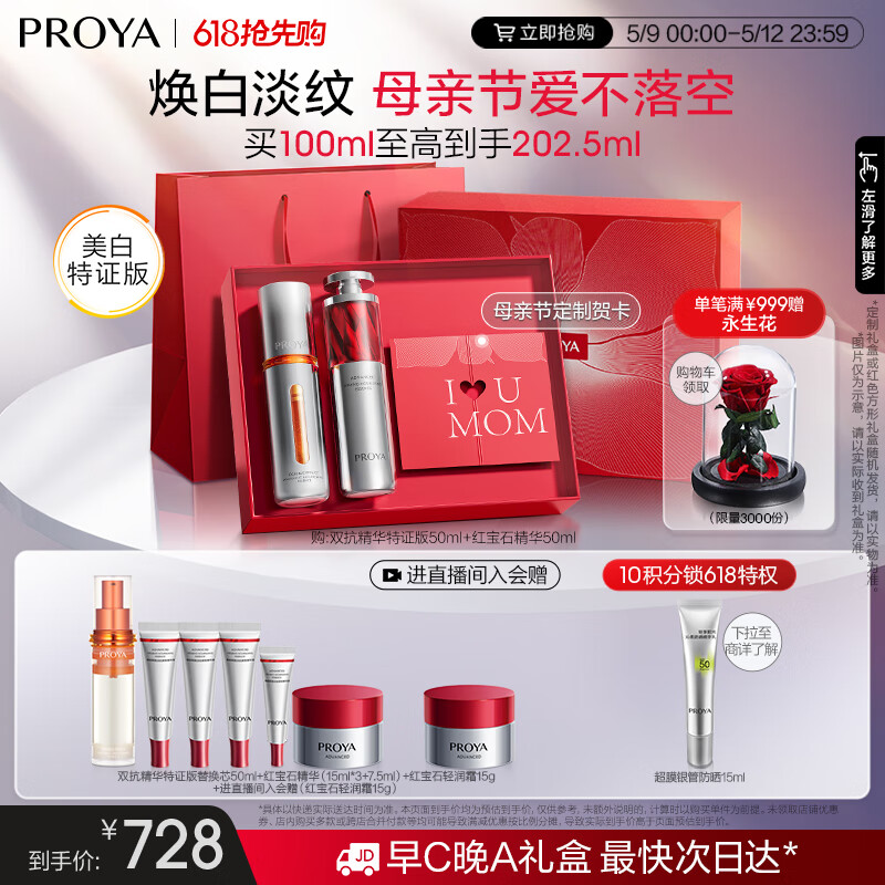 PROYA/������ ˫��+�챦ʯ ����¶ ���װ ˫������50ml+�챦ʯ����50ml