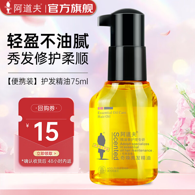 阿道夫护发精油奇焕亮发玫瑰精华免洗防毛躁烫染修护丰盈护卷留香 奇焕亮发精油75ml