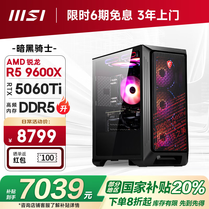 微星（MSI）暗黑骑士AMD 锐龙R5 9600X/RTX5060Ti/16G/1T 电竞游戏设计师台式电脑主机整机