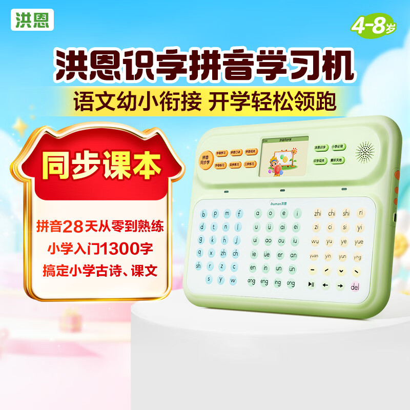 洪恩识字 拼音学习机 儿童早教机 玩具益智 语文幼小衔接拼音学练礼物 拼音学习机【同步新教材】