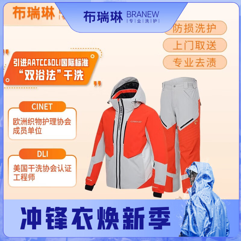 布瑞琳京东洗衣服务 一套滑雪服专业洗护（可送围巾、帽子、速干衣、1双手套清洗）快递寄回收纳 快递取送 平台显示虚拟号码无法预约