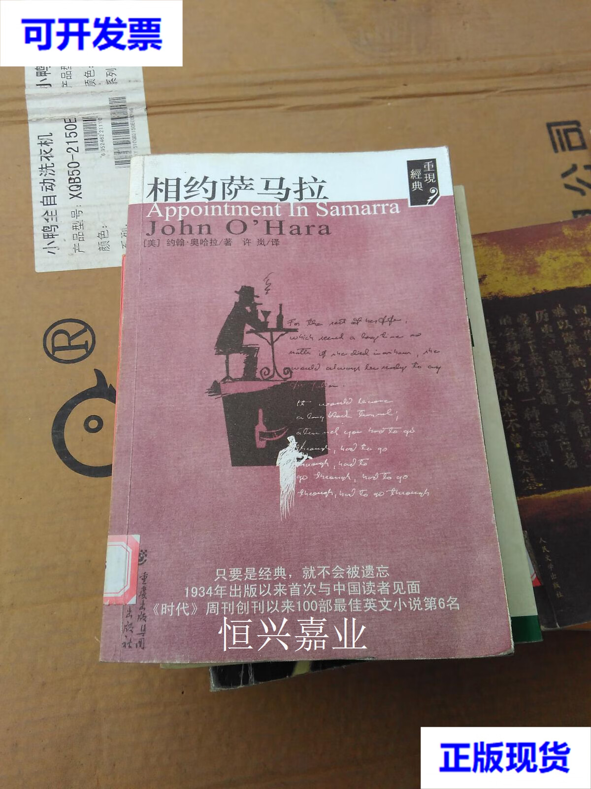 【二手9成新】相约萨马拉 (美)约翰·奥哈拉 重庆出版社