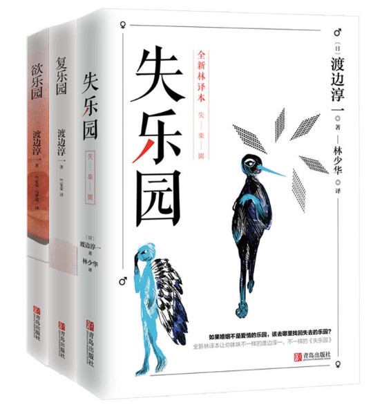 渡边淳一 乐园三部曲套装共3册失乐园复乐园欲乐园 园欲乐园