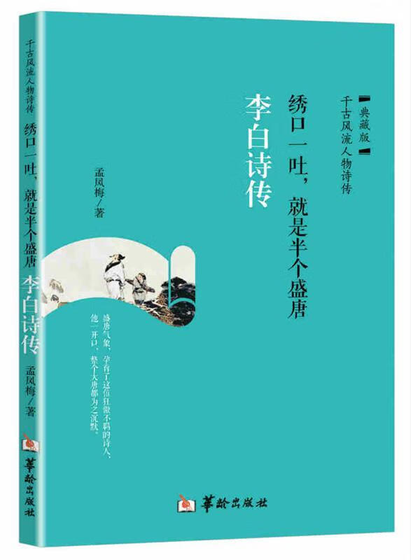 绣口一吐，就是半个盛唐:李白诗传 孟凤梅 著 华龄出版社 9787516908631