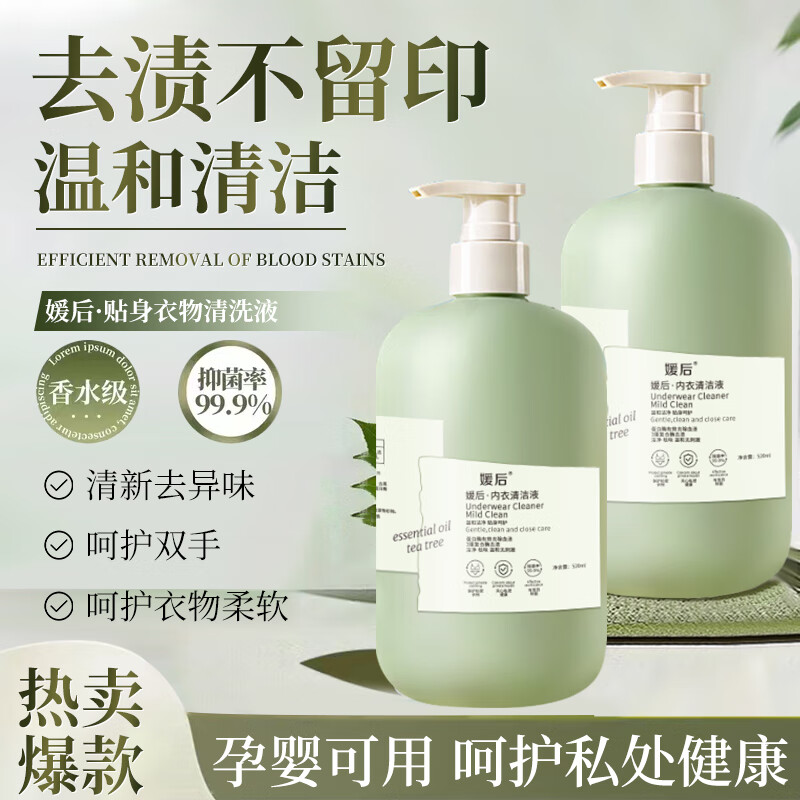 媛后内衣裤清洗液抑菌洗内衣裤洗液洗涤剂内衣裤专用洗衣液男女士 内衣裤清洁液520ml*2瓶