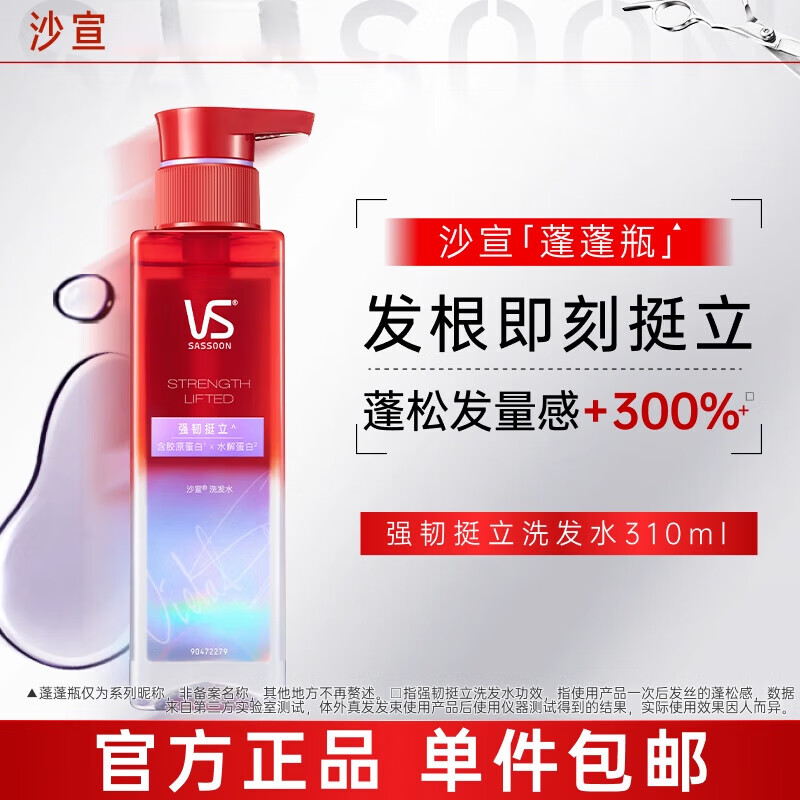 沙宣VS沙宣蓬蓬瓶洗发水膏控油蓬松清洁水润强韧310ml任选 【细软韧发】强韧挺立洗发水310m
