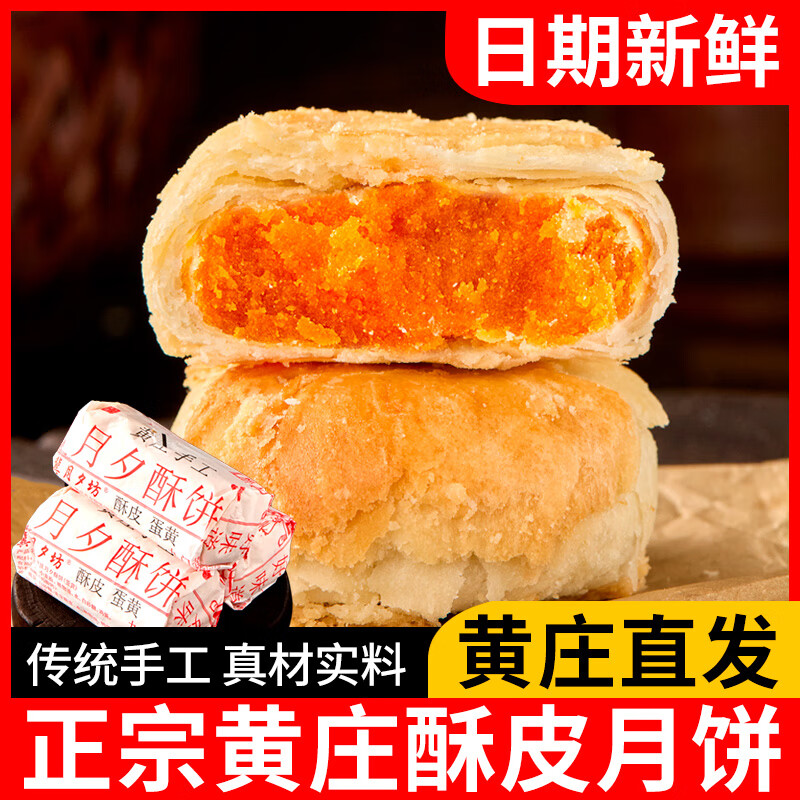日月坊 黄庄酥皮蛋黄月饼66g*5