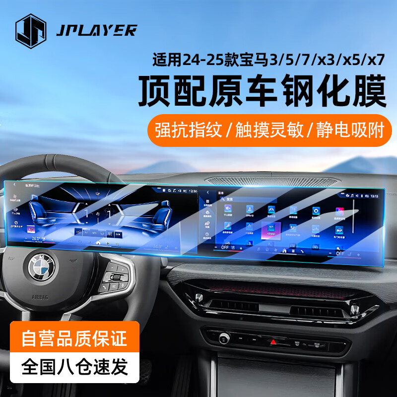 JPLAYER适用宝马3/5/7/X5系屏幕钢化膜一体式中控导航保护贴膜汽车配件 京东折扣/优惠券