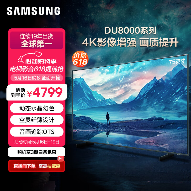 三星（SAMSUNG）75DU8000 75英寸 平板液晶AI电视 超薄4K AI智能补帧 无开机广告 UA75DU8000JXXZ【金晨推荐】