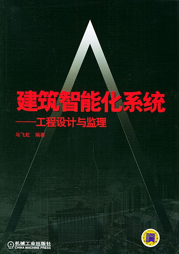 建筑智能化系统工程设计与监理【上新】