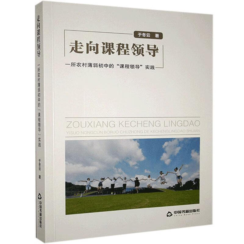 走向课:一所农村薄弱初中的“课”实践于冬云中国书籍出版社9787506872034 社会科学书籍