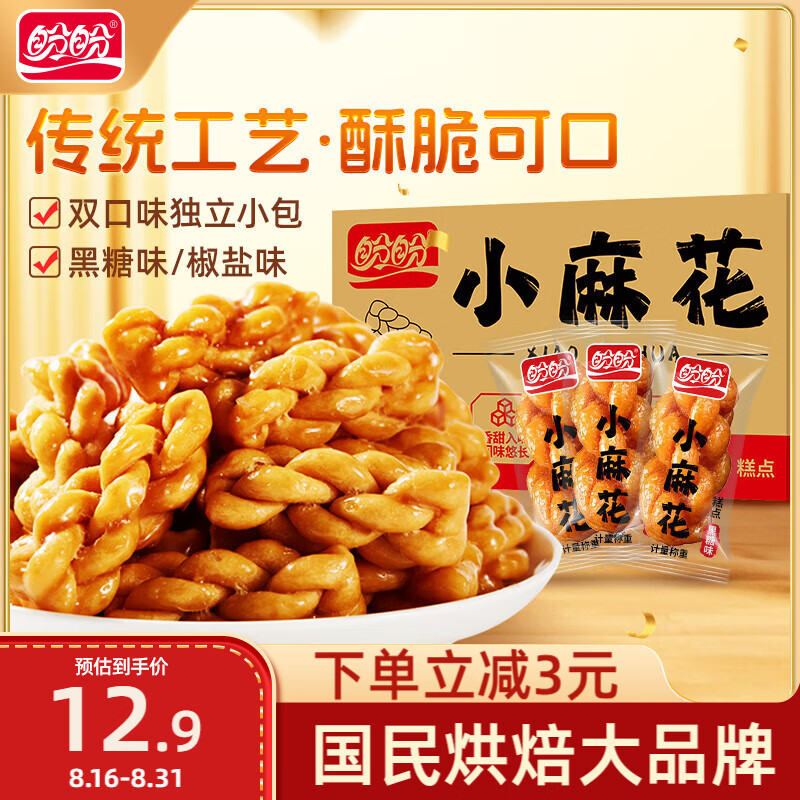 盼盼 小麻花 酥脆休闲零食饼干黑糖小吃椒盐糕点点心小吃 500g/箱
