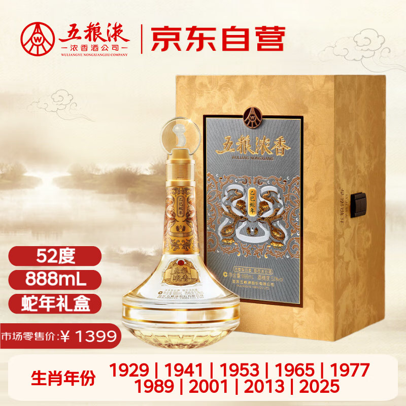 五粮液股份 蛇年生肖酒  浓香型白酒 52度 888mL 礼盒 封坛酒