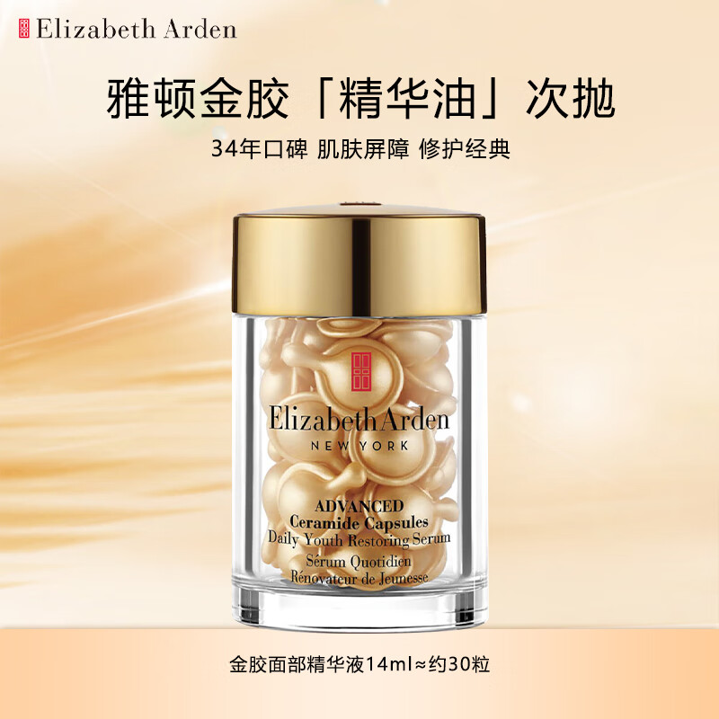 伊丽莎白雅顿（Elizabeth Arden）时空焕活胶囊精华液14ml金胶面部修护神经酰胺补水保湿约30粒
