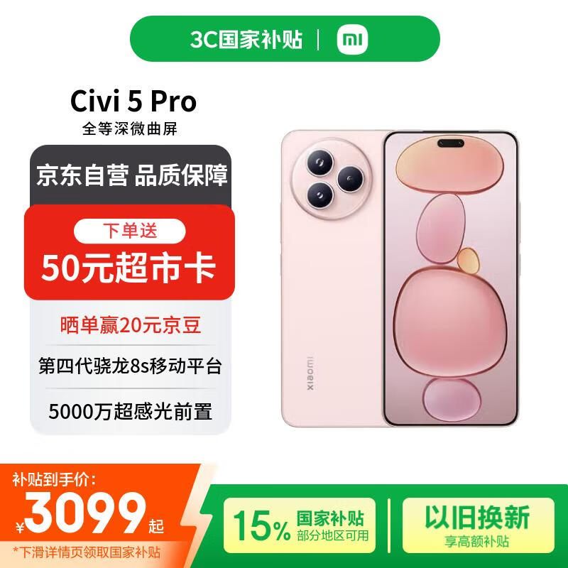 小米（MI）Xiaomi Civi 5 Pro 第四代骁龙8s 16GB+512GB 樱花粉【赠话费券】