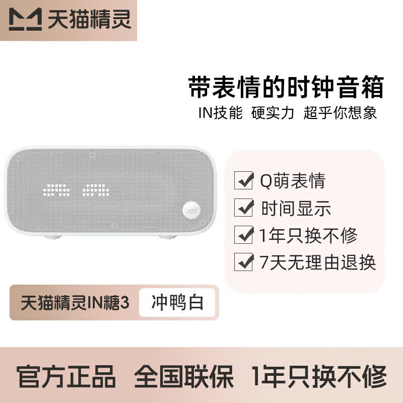 天猫精灵【数码补贴】智能蓝牙音箱IN糖3高音质音响AI语音控制儿童早教故事学生闹钟声控家电节日礼物 精灵IN糖3白色