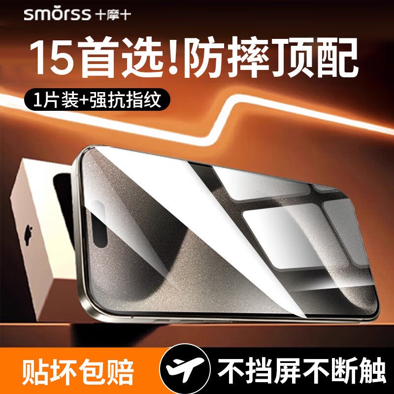 Smorss【超窄边 大视野】适用苹果15ProMax钢化膜iPhone15ProMax手机膜全屏覆盖高清防摔抗指纹保护膜