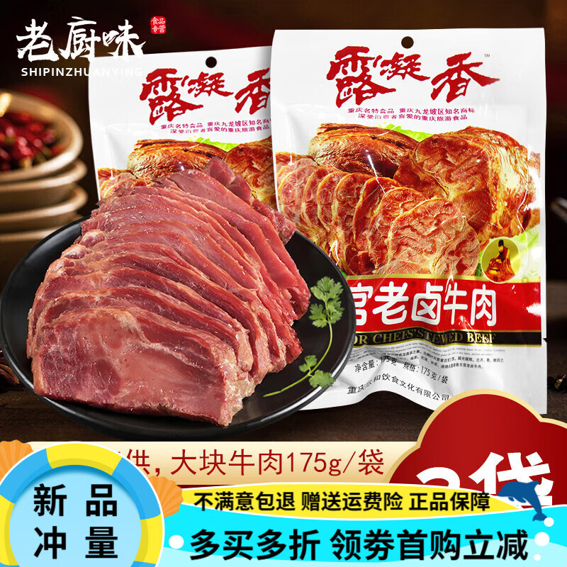 重慶露凝香太官老鹵牛肉175g*2真空包裝五香牛肉鹵味熟食方便速食