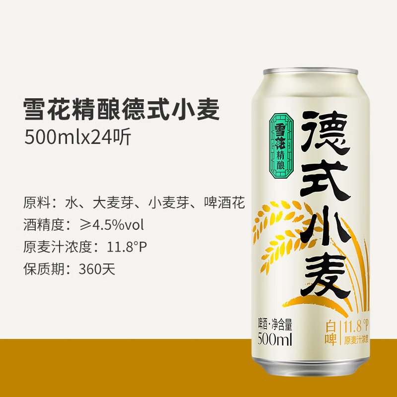 雪花德式小麦白啤精酿啤酒 500mL 24罐 整箱装 到期日6月