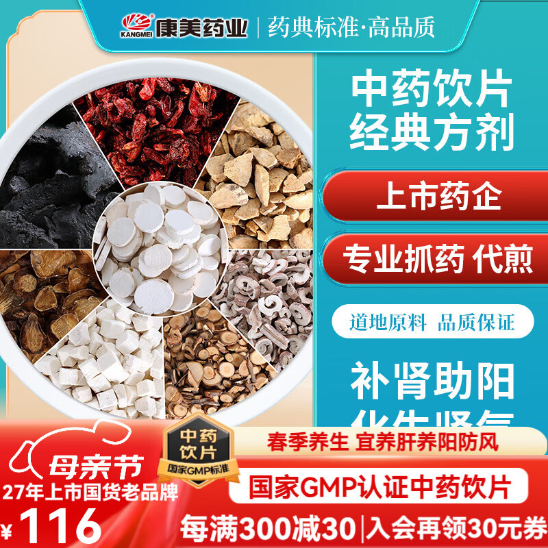 康美腎氣丸/湯81g/劑 熟地黃山藥山茱萸澤瀉茯苓牡丹皮桂枝黑順片中藥飲片中藥材 出自《金匱要略》 7劑