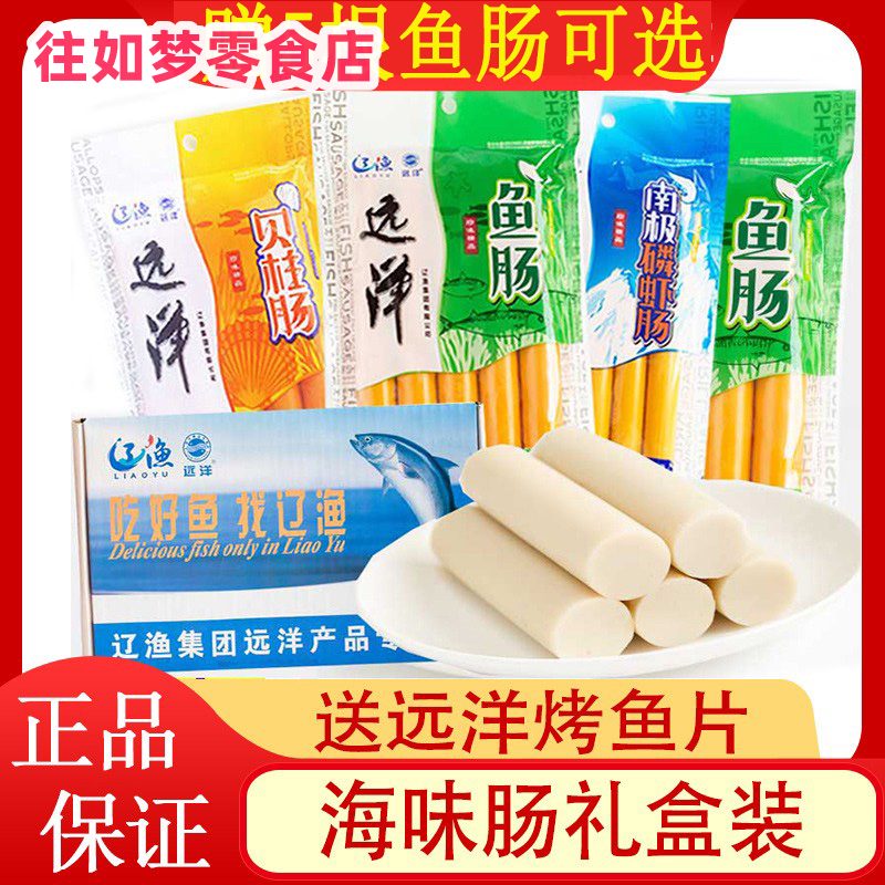 遠(yuǎn)洋2025新品大連特產(chǎn)遼漁魚腸250克*4袋貝柱蝦肉深海鱈魚肉腸海洋零 魚腸2+蝦腸+貝柱=4整盒送40魚片