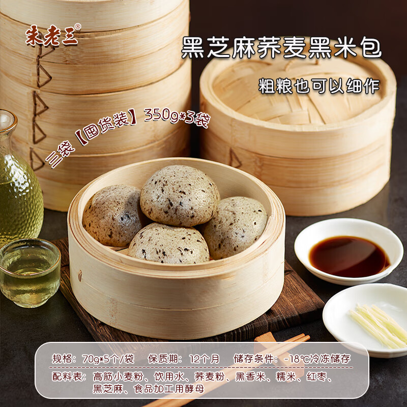 山东手工杂粮桂圆大枣孕妇速冻早餐半成品无糖粗粮荞麦面点馒头 [不加糖]黑芝麻荞麦黑米包/1050g*3袋装